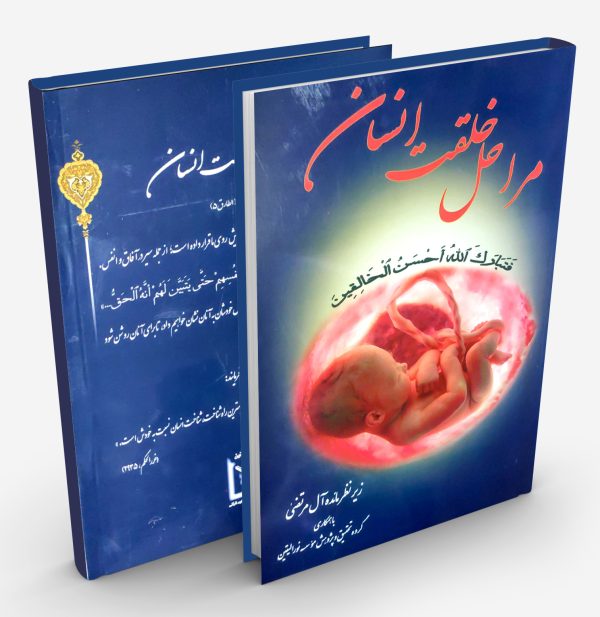 کتاب مراحل خلقت انسان