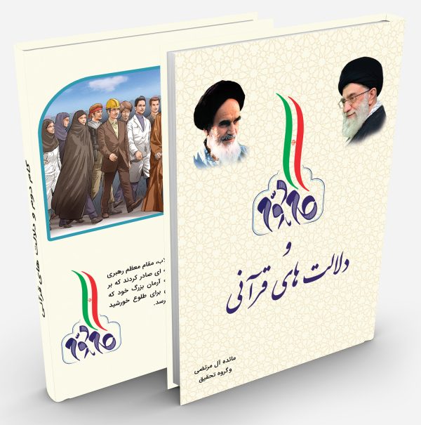 کتاب دلالت های قرآنی بیانیه گام دوم