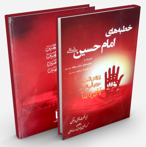 کتاب خطبه های امام حسین علیه السلام ( همراه با خطبه های امام سجاد و حضرت زینب علیهما السلام)